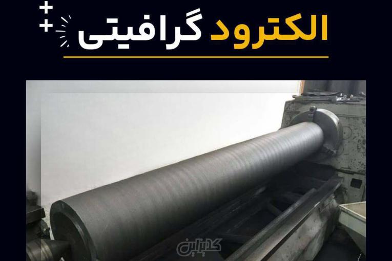 تعمیر و بازسازی الکترود گرافیتی در فرآورده های نسوز لیا