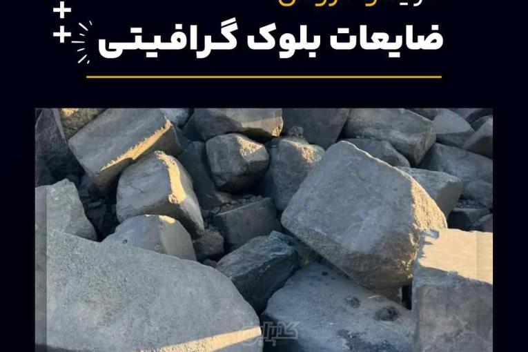 خرید ضایعات بلوک گرافیتی از فرآورده های نسوز لیا