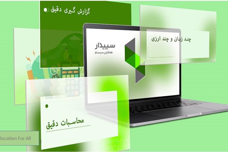 پکیج جامع آموزشی سپیدار سیستم