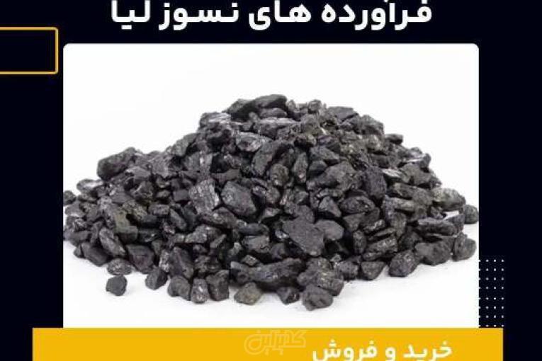 خرید آنتراسیت خام از فرآورده های نسوز لیا