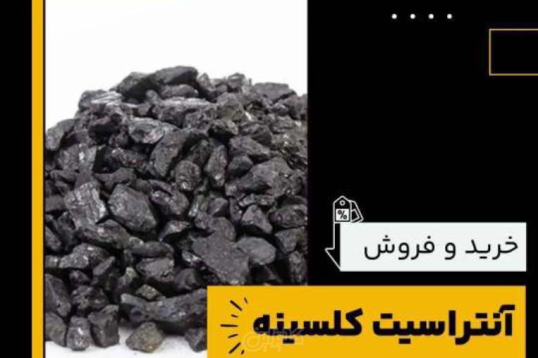 خرید آنتراسیت کلسینه از فرآورده های نسوز لیا