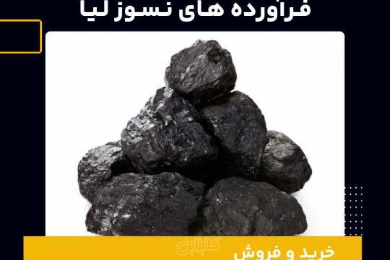 خرید کک نفتی از فرآورده های نسوز لیا
