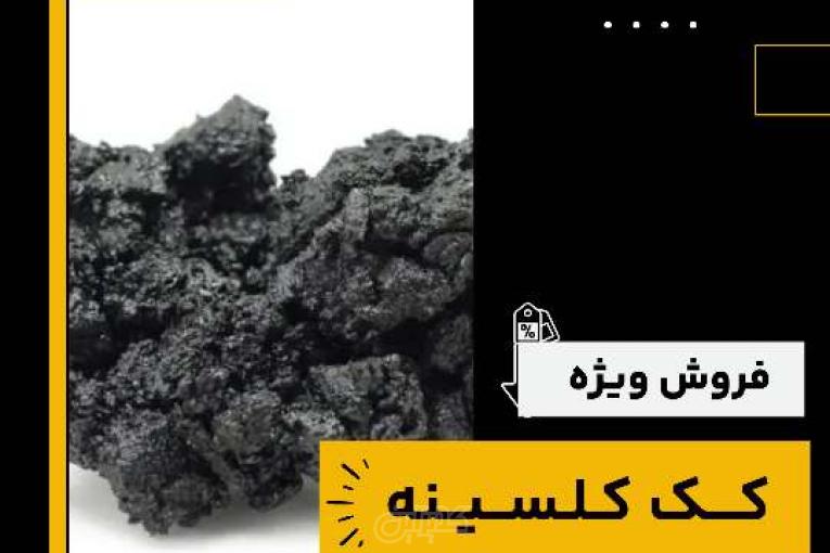 خرید کک کلسینه از فرآورده های نسوز لیا