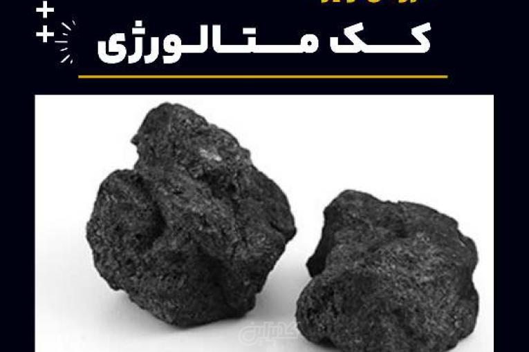 خرید کک متالورژی از فرآورده های نسوز لیا