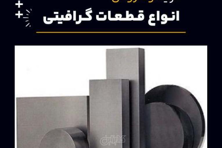خرید قطعات گرافیتی از فرآورده های نسوز لیا