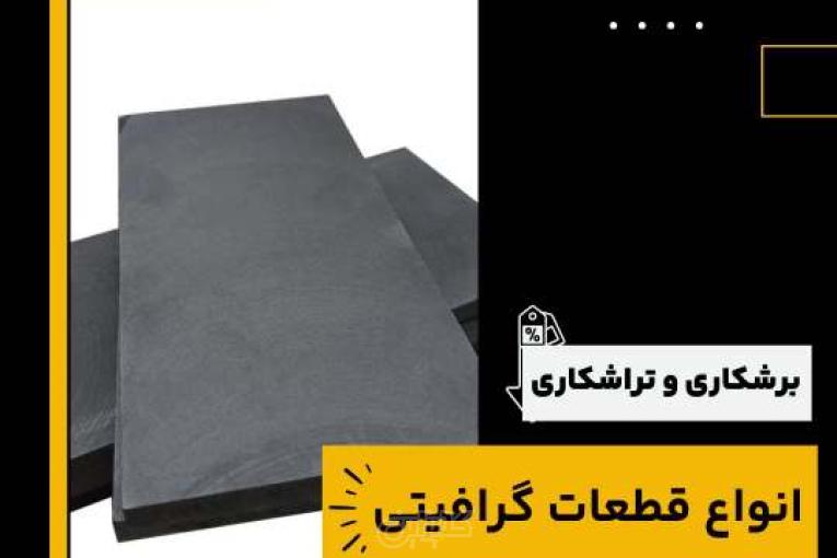 برشکاری و تراشکاری قطعات گرافیتی در فرآورده های نسوز لیا