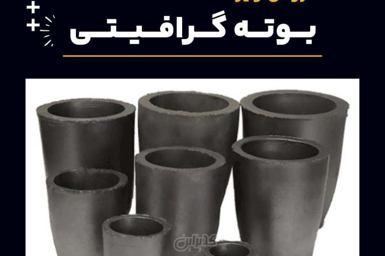 خرید بوته گرافیتی از فرآورده های نسوز لیا
