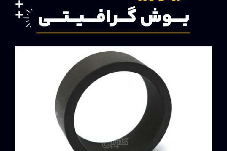 خرید بوش گرافیتی از فرآورده های نسوز لیا