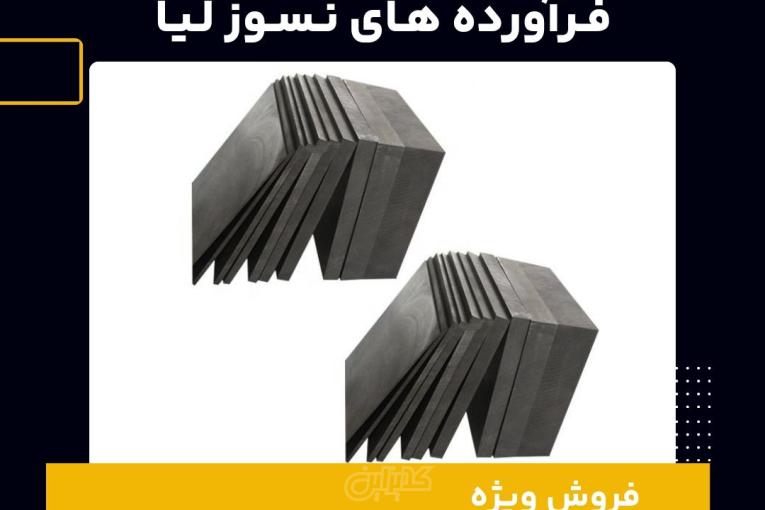 خرید بلوک گرافیتی از فرآورده های نسوز لیا