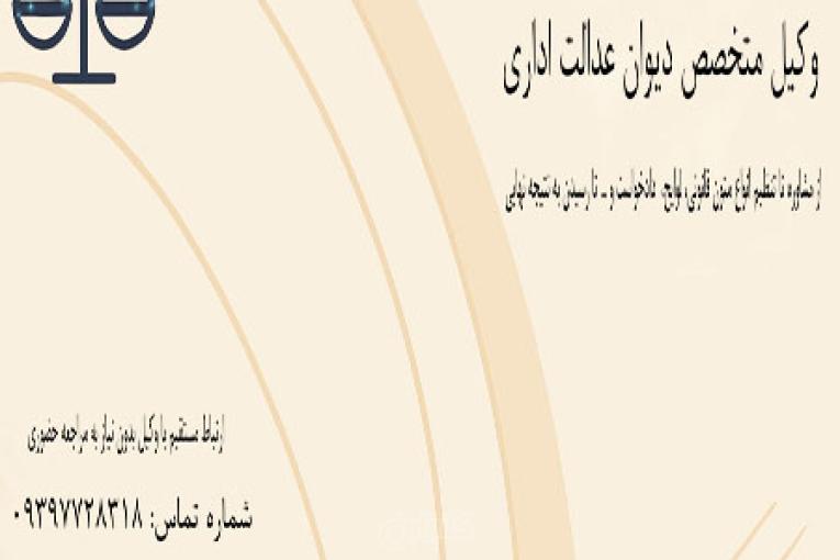 وکیل متخصص دیوان عدالت اداری