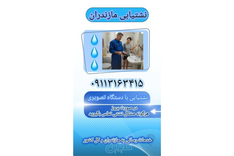 بهترین نشت یاب تصویری شبانه روزی۰۹۱۱۳۱۶۳۴۱۵