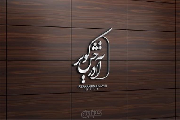 شرکت نمک آذرخش کویر