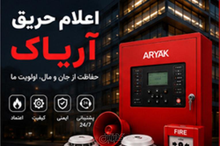 عاملیت فروش محصولات اعلام حریق آریاک