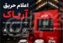عاملیت فروش محصولات اعلام حریق آریاک>