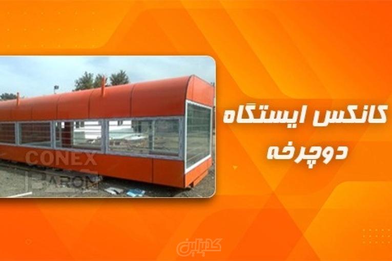 کانکس ایستگاه دوچرخه - کانکس بارون