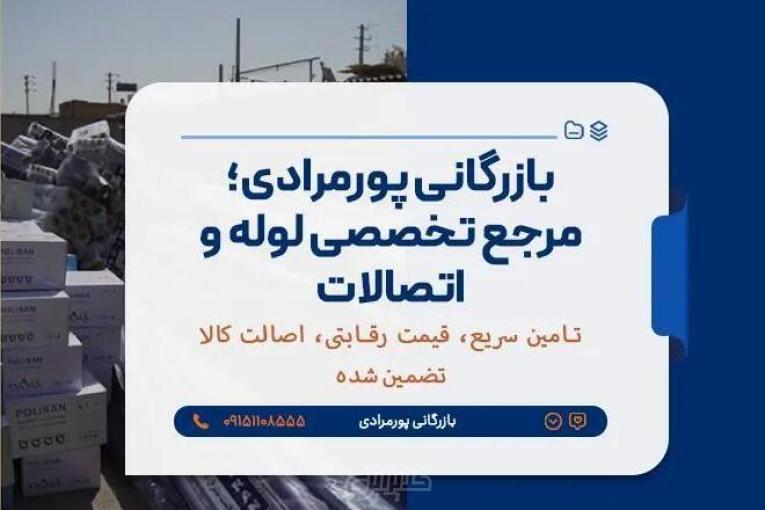 فروش عمده انواع لوله و اتصالات【کف قیمت + تماس فوری】 - پور مرادی