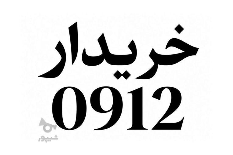 فروش و خرید سیم کارت 0912 با قیمت منطقی در کرمانشاه