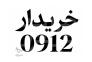 فروش و خرید سیم کارت 0912 با قیمت منطقی در کرمانشاه>