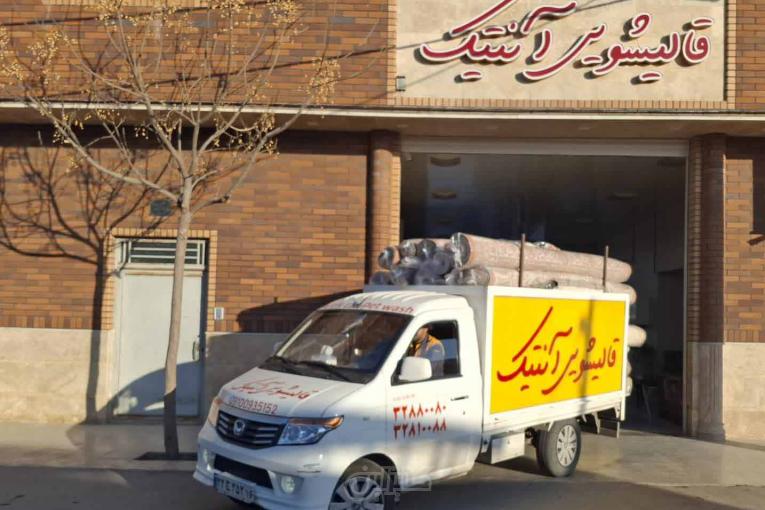 قالیشویی آنتیک