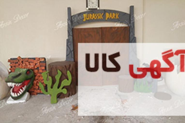 ماکت پارک ژوراسیک