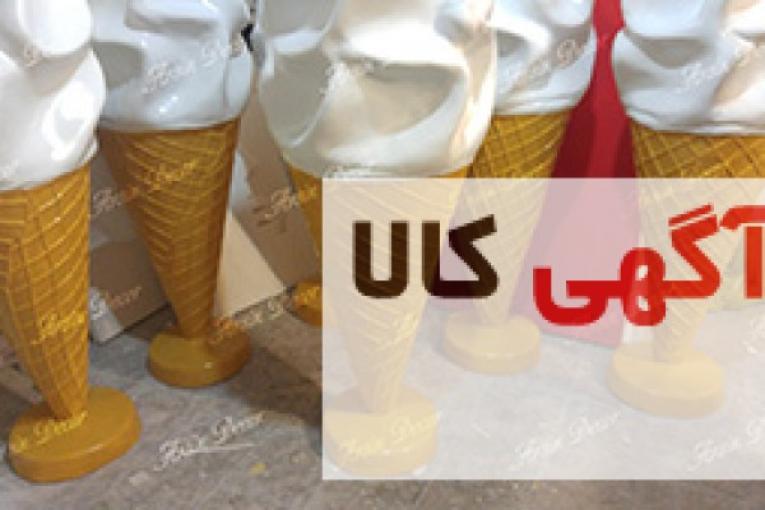 ساخت ماکت بستنی قیفی