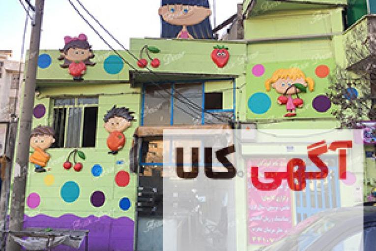 ماکت نمای بیرونی مهد کودک