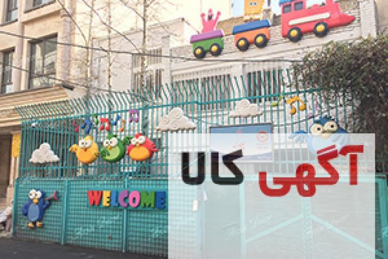 دکور نمای بیرونی مهد کودک چکاوک