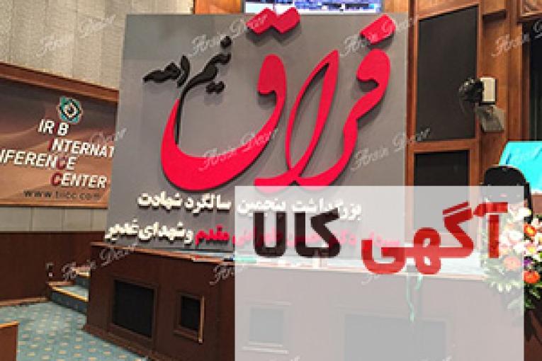 دکور همایش نیم دهه فراق