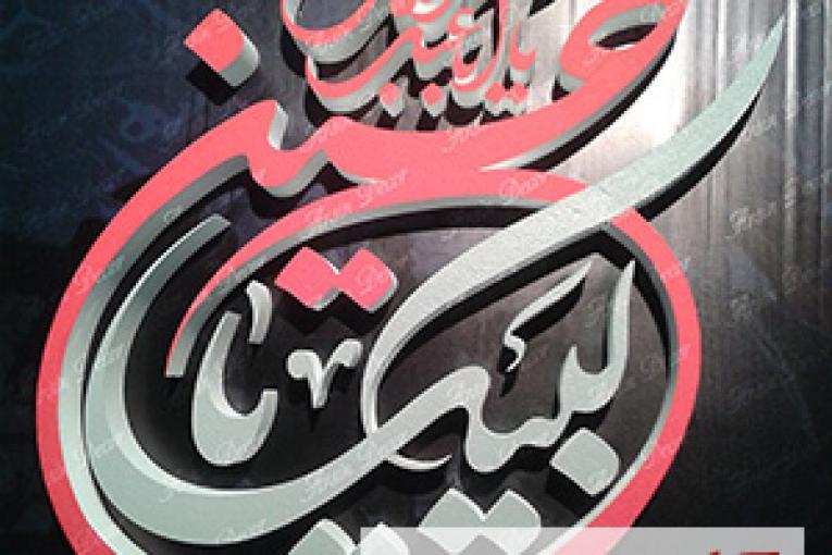 دکوراسیون برنامه تلویزیونی شبکه قرآن