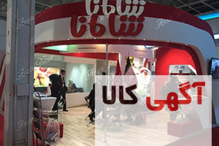 تزیینات غرفه های نمایشگاهی آگروفود