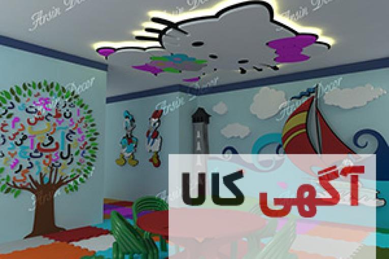 دکوراسیون داخلی مهد کودک