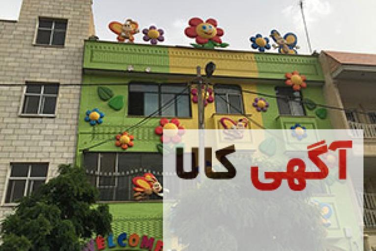نمای بیرونی مهد کودک 