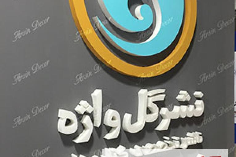 دکور غرفه های نمایشگاه کتاب