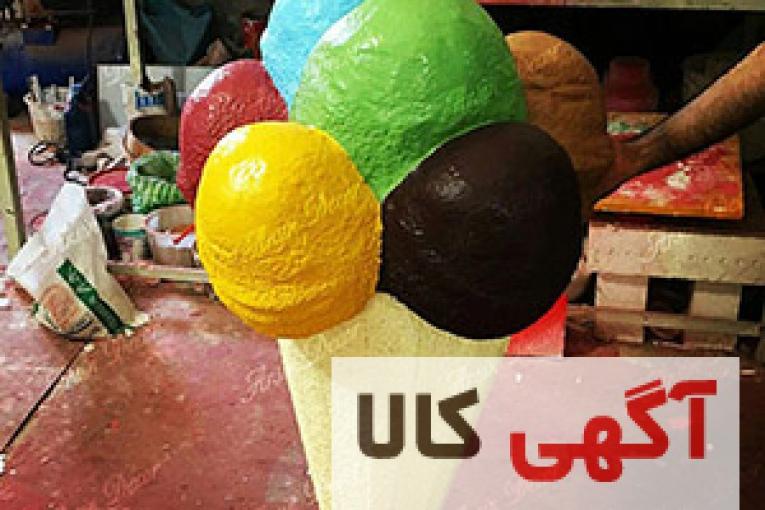 ساخت ماکت بستنی 