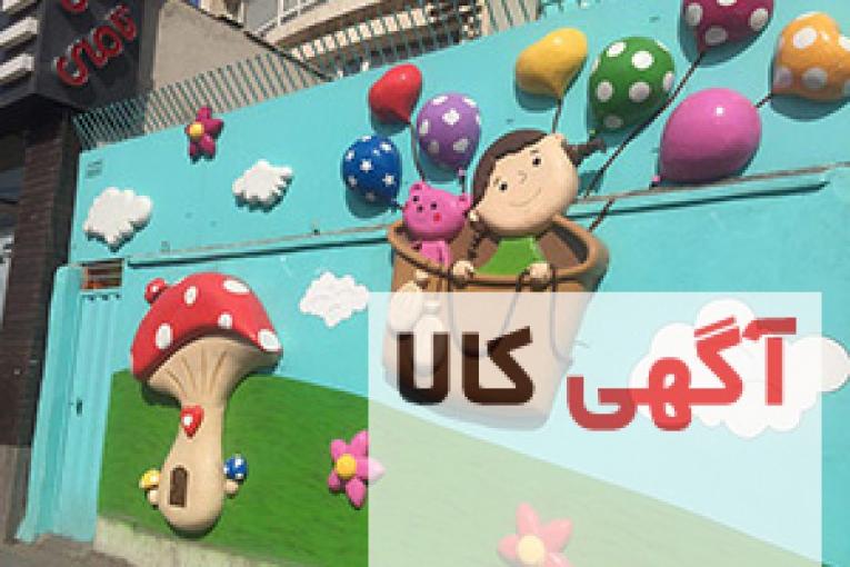 نمای بیرونی مهد کودک