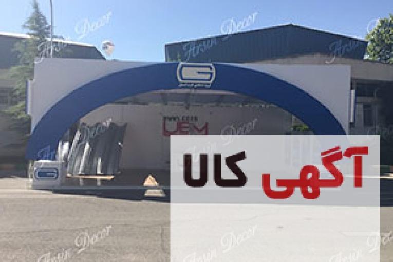 دکور غرفه شرکت غرب استیل