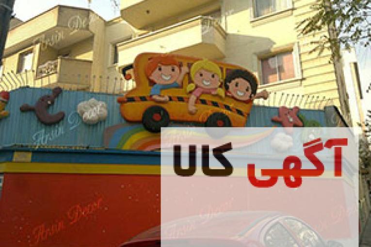 نمای مهد کودک