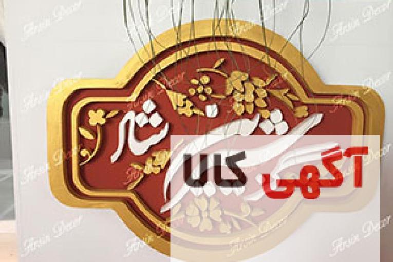 لوگو و فونت شرکت گز شیرین شاد