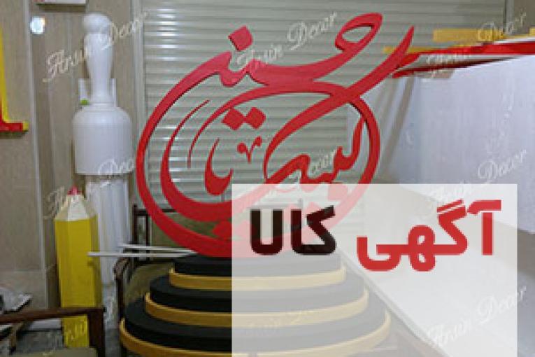 تابلو لبیک یا حسین