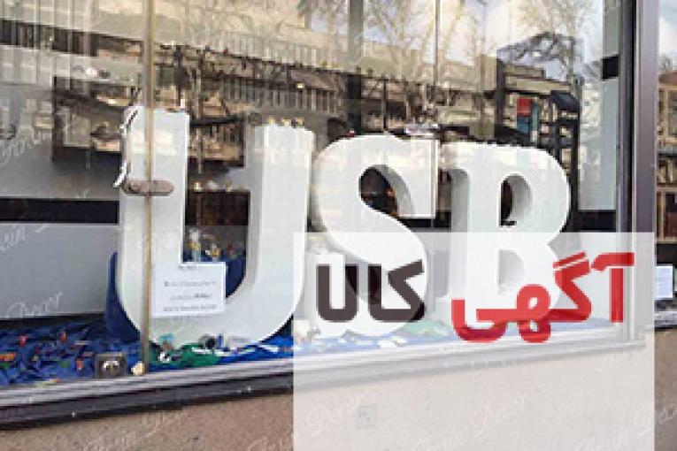 دکور ویترین فروشگاه usb