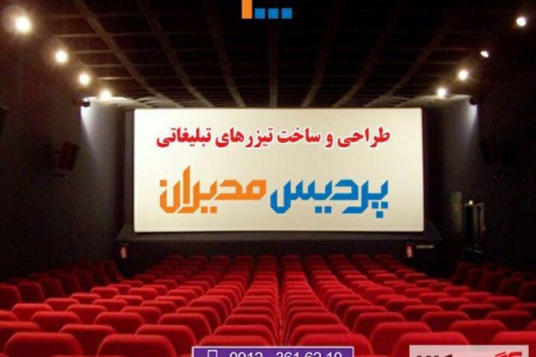 طراحی و ساخت تیزر تبلیغاتی و فیلم صنعتی