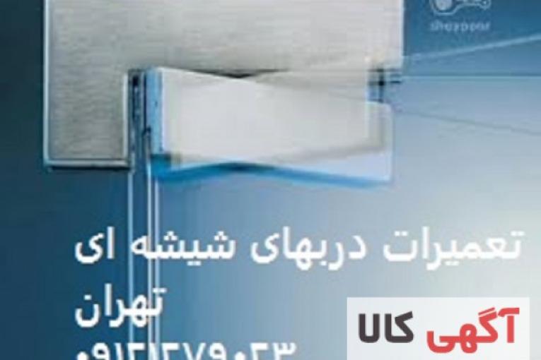 نصب شیشه سکوریت, تعمیر شیشه سکوریت,09121279023
