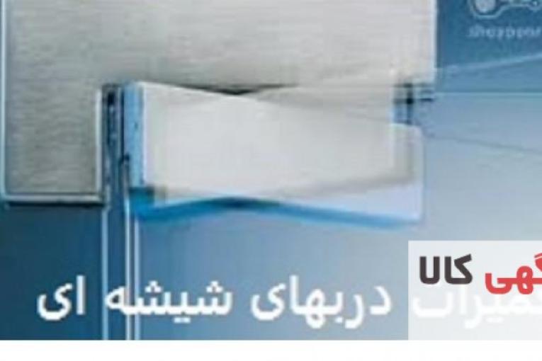 نصب شیشه سکوریت در تهران