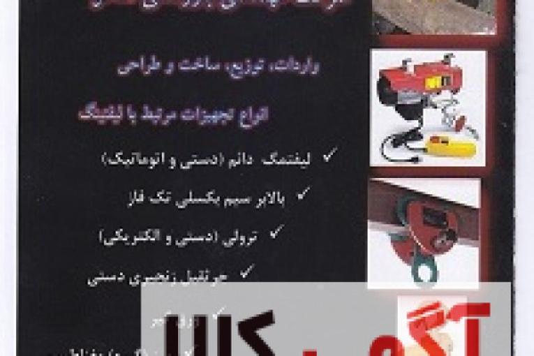 تجهیزات لیفت ( شرکت آماکو ) 