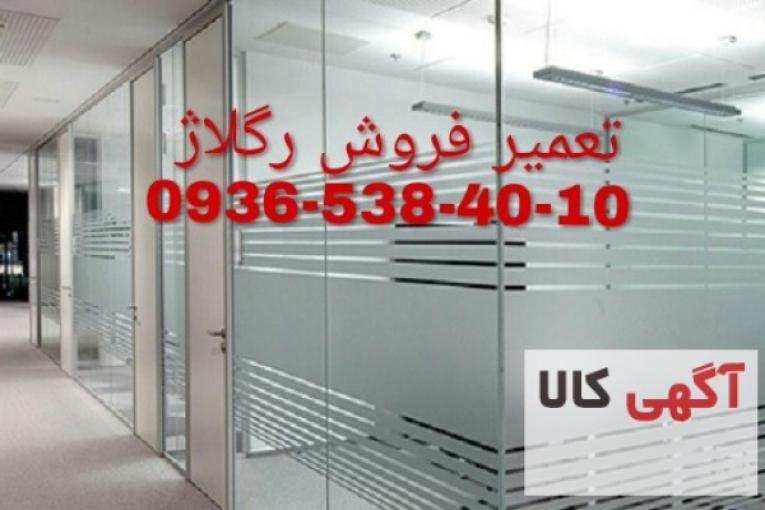  شیشه میرال (( تعمیرات شیشه میرال غرب تهران 09365384010 )) 