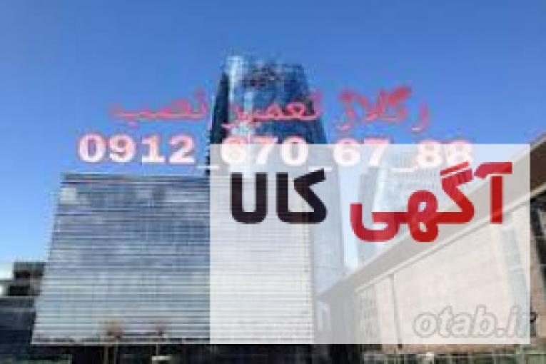 رگلاژ شیشه سکوریت تعمیر و نصب شیشه سکوریت 09126706788