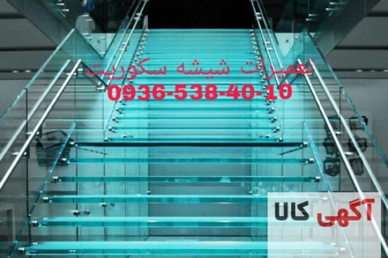 تعمیر شیشه سکوریت 09121576448 نصب شیشه سکوریت رگلاژ شیشه سکوریت 