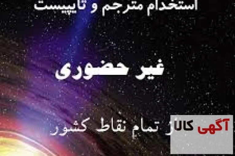 تایپ در منزل با کارمزد عالی