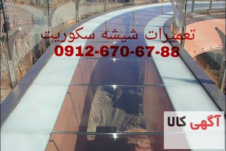 تعمیرات شیشه سکوریت 09126706788