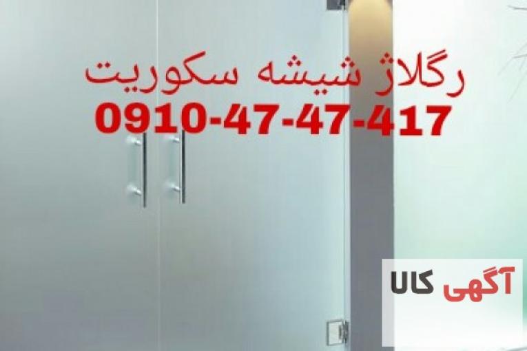 تعمیر درب های شیشه ای سکوریت 09104747417 کمترین قیمت